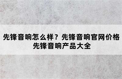 先锋音响怎么样？先锋音响官网价格 先锋音响产品大全